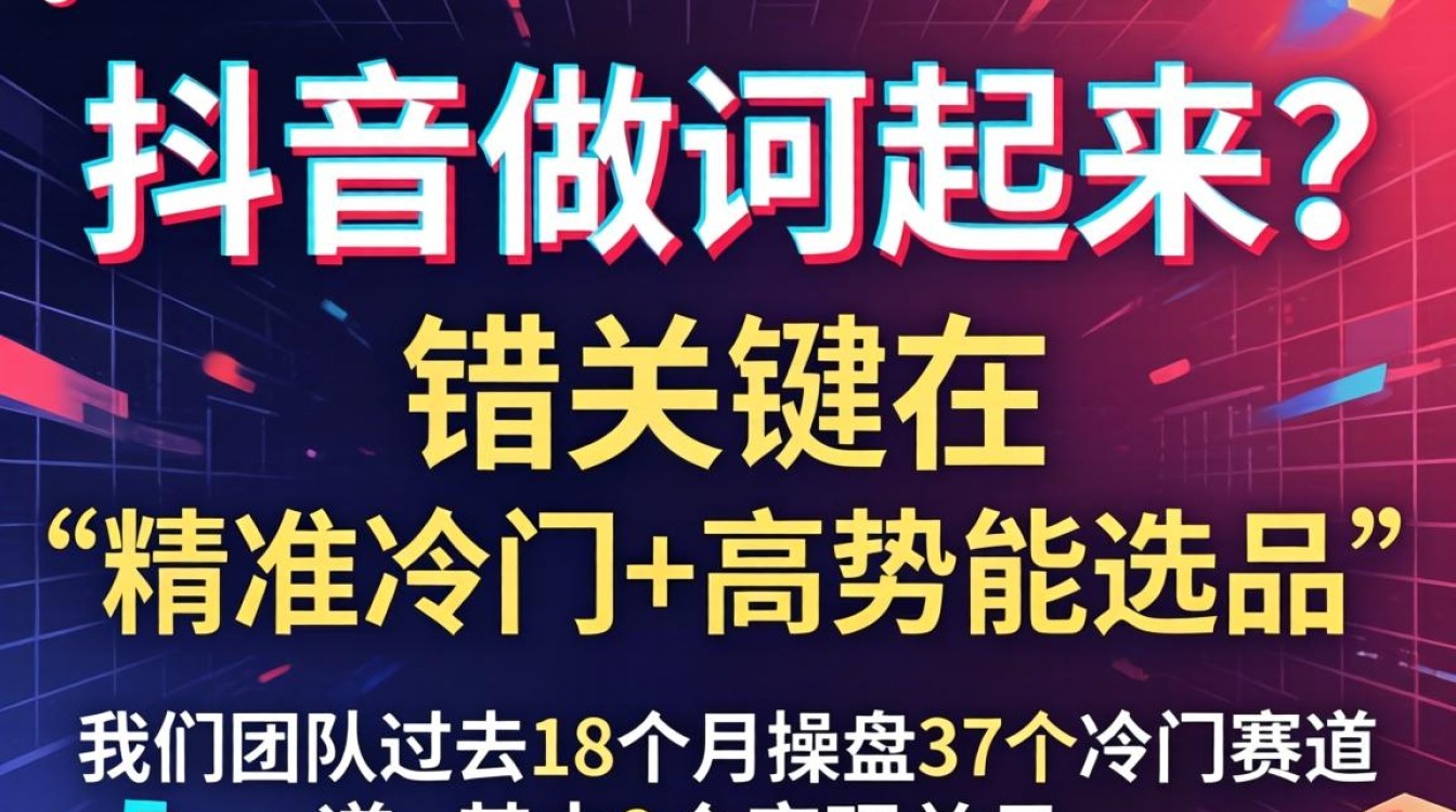 冷门产品选品策略与爆款挖掘方法