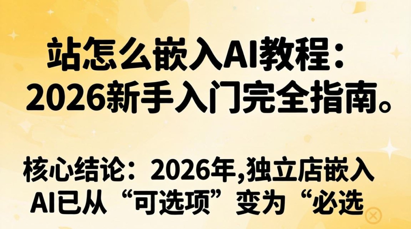 独立站如何低成本快速接入AI功能