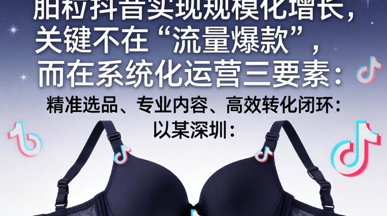 抖音推荐外贸胸罩怎么做?外贸胸罩规模化增长专业方法 外贸胸罩规模化增长专业方法