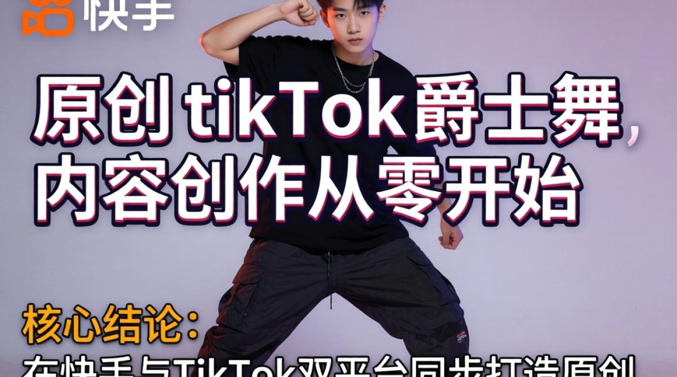 快手如何从零开始创作TikTok爵士舞内容