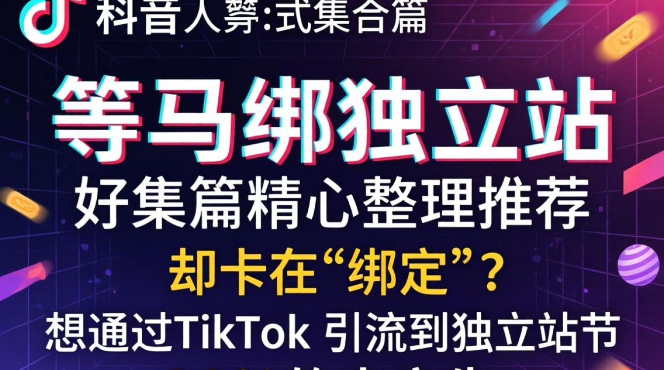 TikTok怎么绑独立站?TikTok绑定独立站教程合集 TikTok绑定独立站教程合集