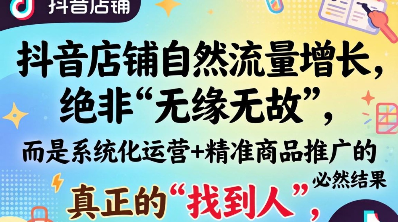 抖音店铺运营与商品推广技巧