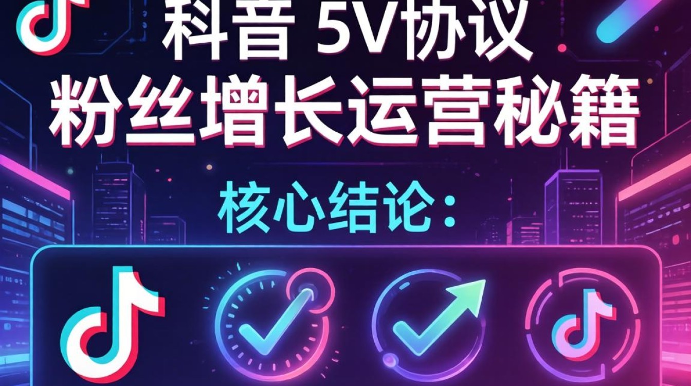 TikTok 5v协议怎么用?TikTok 5v协议粉丝增长运营秘籍 TikTok 5v协议粉丝增长运营秘籍