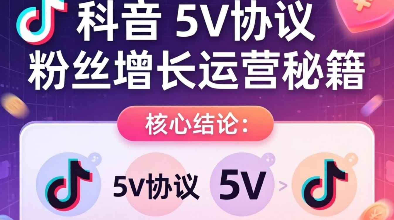 TikTok 5v协议怎么用?TikTok 5v协议粉丝增长运营秘籍 TikTok 5v协议粉丝增长运营秘籍