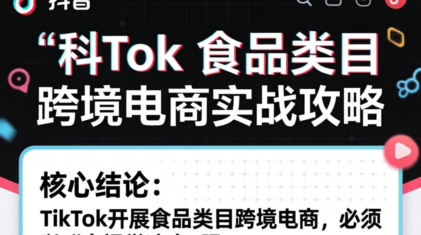 TikTok食品类目跨境电商实战攻略