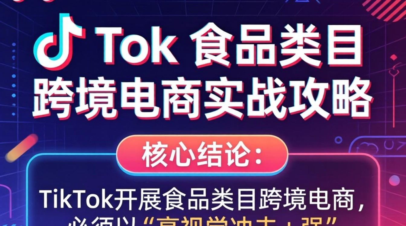 TikTok食品类目跨境电商实战攻略