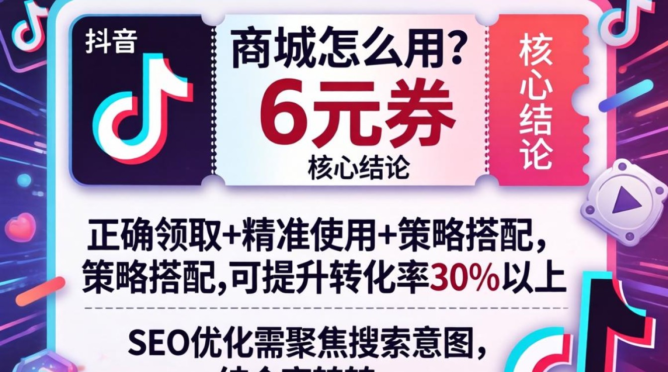 抖音商城6元券怎么用?抖音6元优惠券使用方法及领取技巧 抖音6元优惠券使用方法及领取技巧