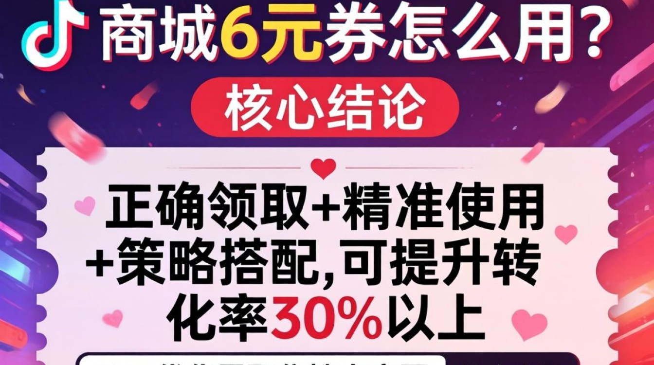 抖音商城6元券怎么用?抖音6元优惠券使用方法及领取技巧 抖音6元优惠券使用方法及领取技巧