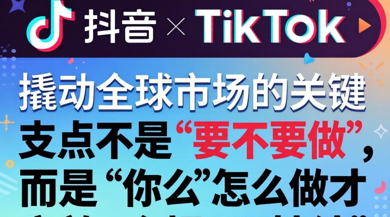 抖音和TikTok主页全球市场攻略
