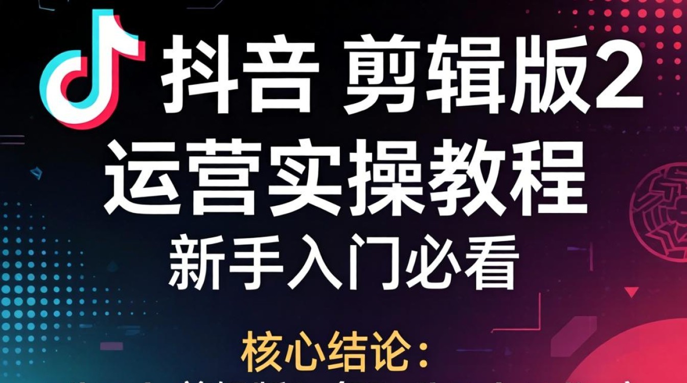 新手入门必看的TikTok剪辑版2运营实操教程