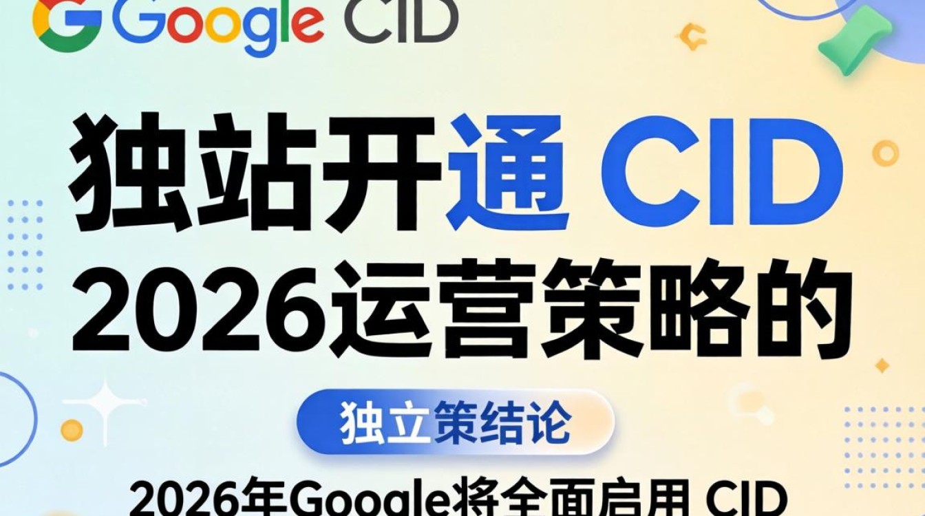 独立站cid开通流程及2026年最新运营策略