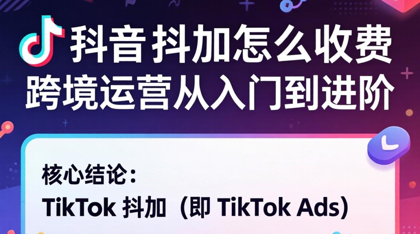 TikTok跨境运营抖加投放费用标准与省钱技巧