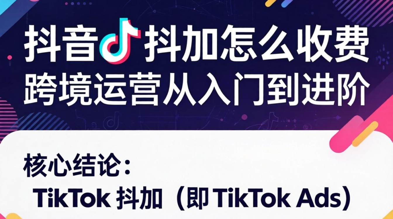 TikTok跨境运营抖加投放费用标准与省钱技巧
