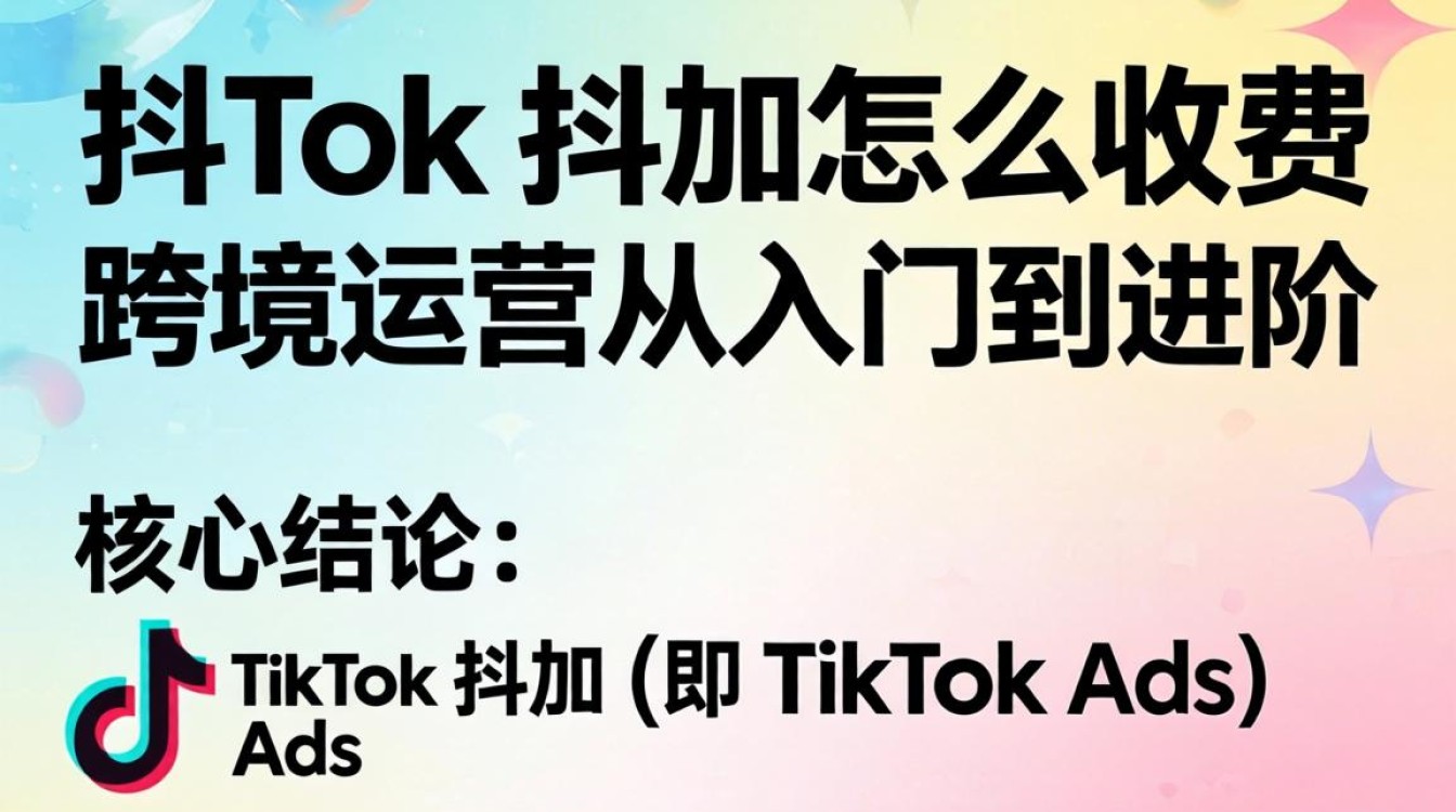 TikTok跨境运营抖加投放费用标准与省钱技巧