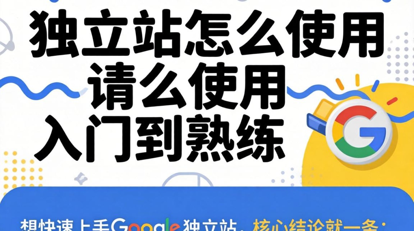 谷歌独立站入门到熟练使用教程
