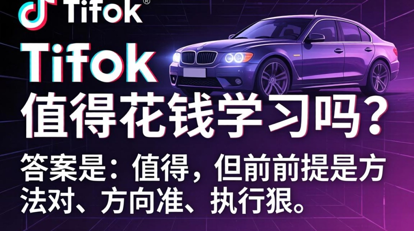 TikTok值得花钱学习吗?TikTok变现技巧月入过万真实可行吗 TikTok变现技巧月入过万真实可行吗