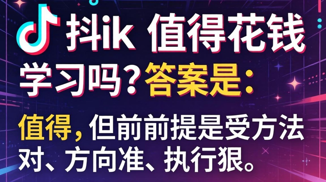 TikTok值得花钱学习吗?TikTok变现技巧月入过万真实可行吗 TikTok变现技巧月入过万真实可行吗