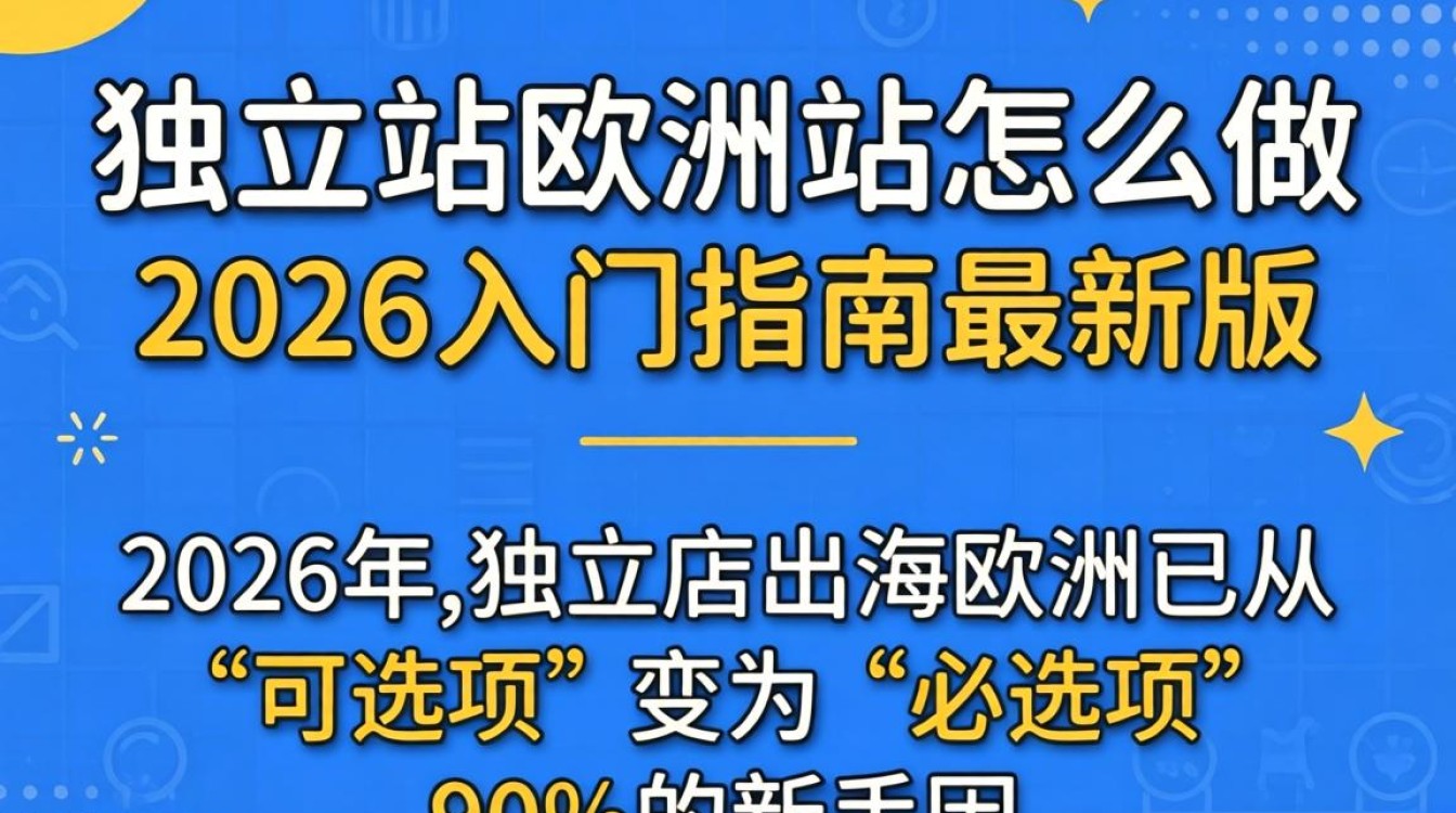 如何从零搭建欧洲独立站