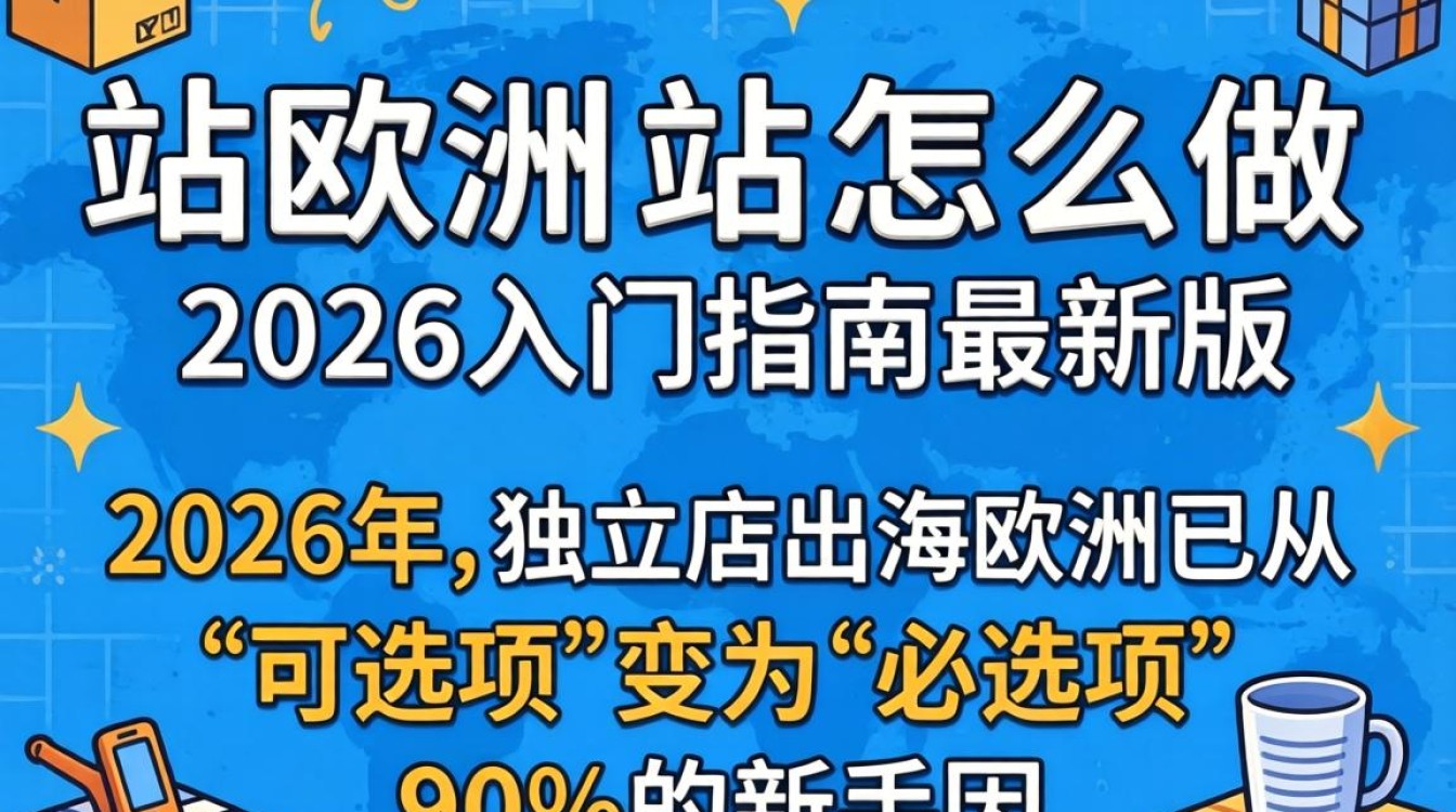 如何从零搭建欧洲独立站