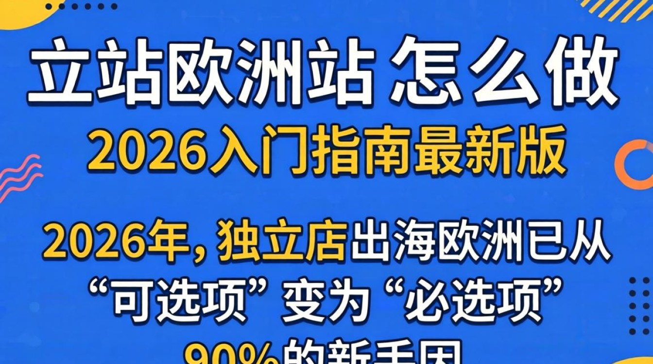 如何从零搭建欧洲独立站