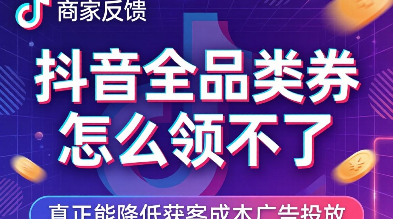 抖音全品类券领不了怎么办?如何降低获客成本实现广告高效投放 如何降低获客成本实现广告高效投放