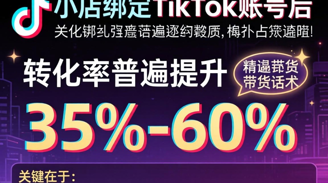 tk小店怎么绑tiktok?带货话术如何提高转化率 tk小店怎么绑tiktok