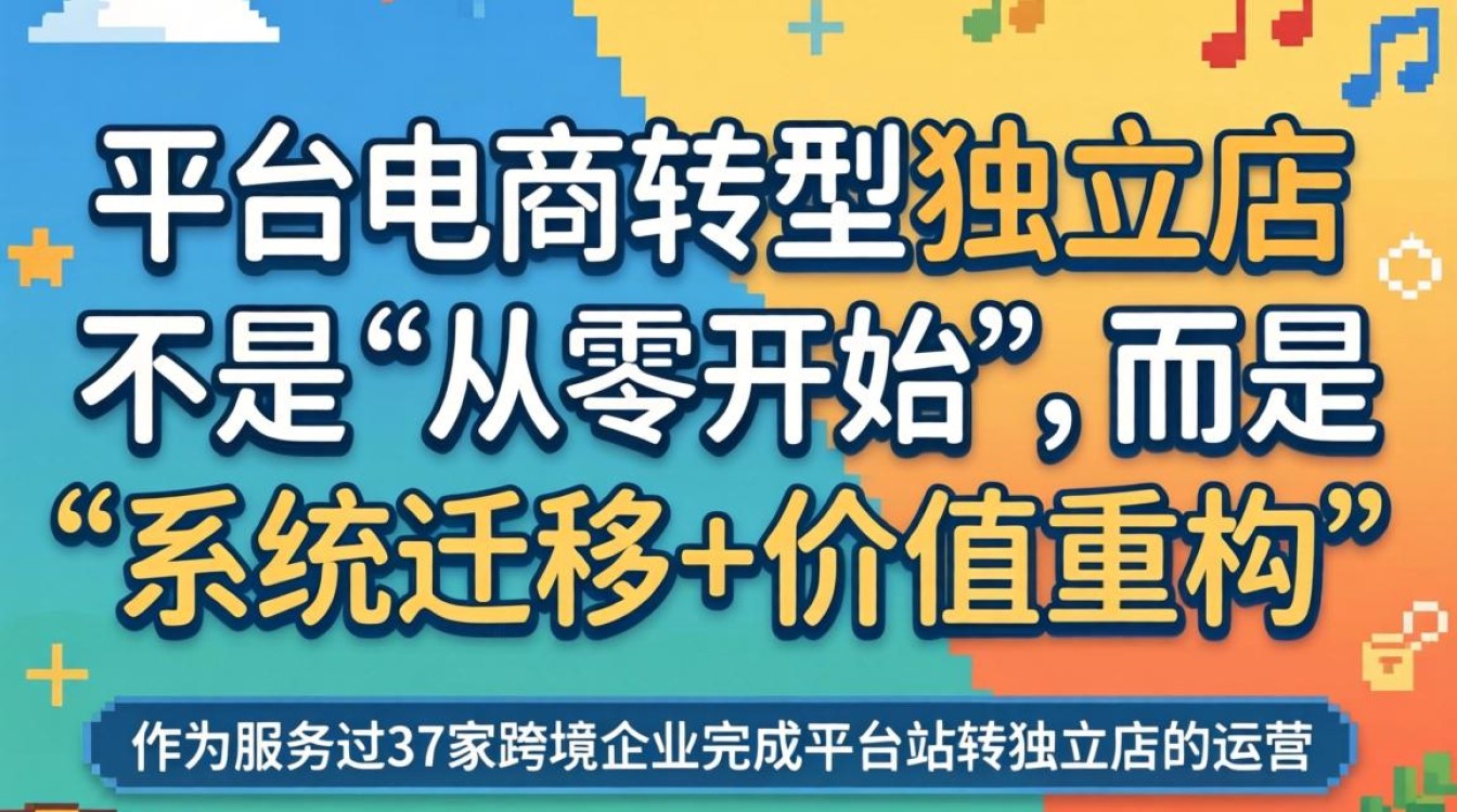 平台站迁移到独立站详细操作步骤教学