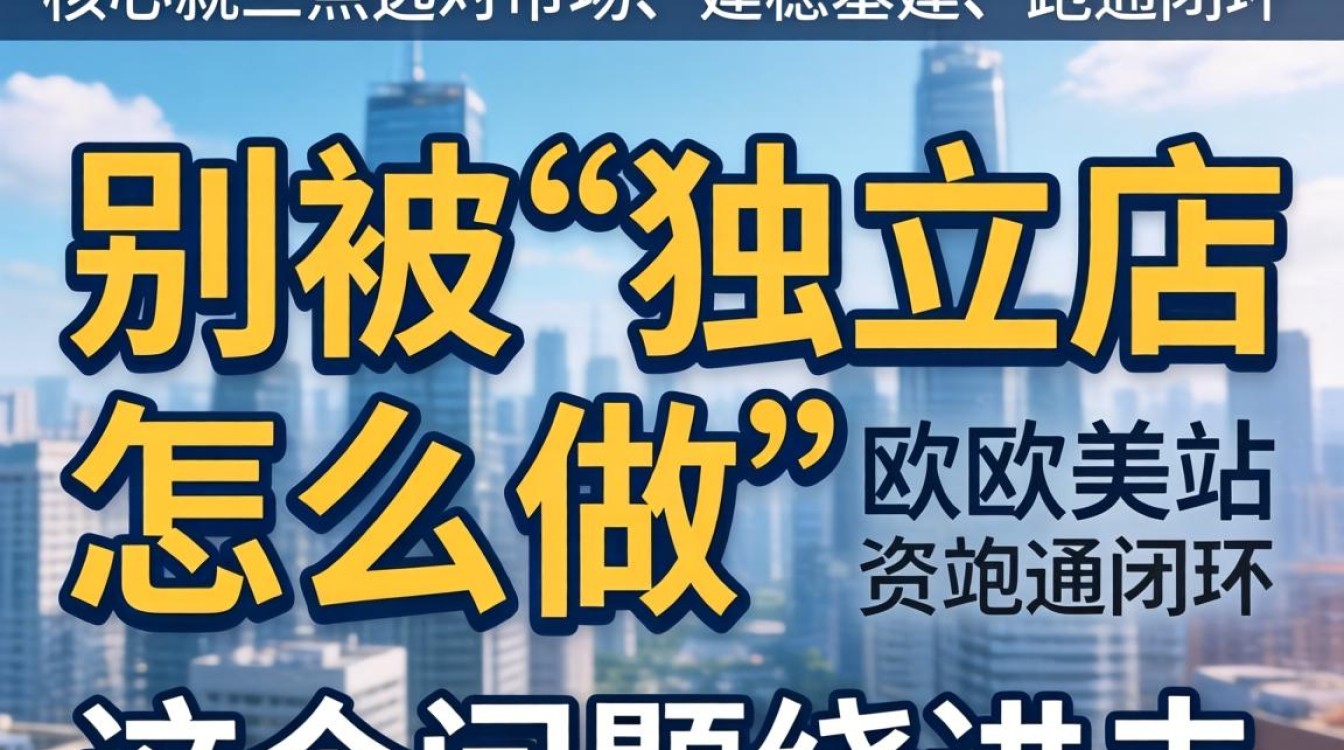 独立站欧美站怎么做?欧美独立站运营实战经验分享 欧美独立站运营实战经验分享