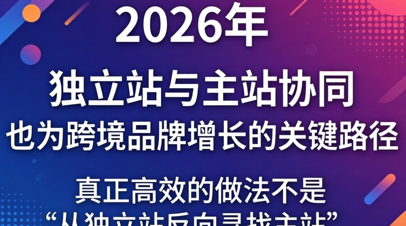 怎么从独立站找到主站?独立站跳转主站运营策略2026官方推荐 独立站跳转主站运营策略2026官方推荐