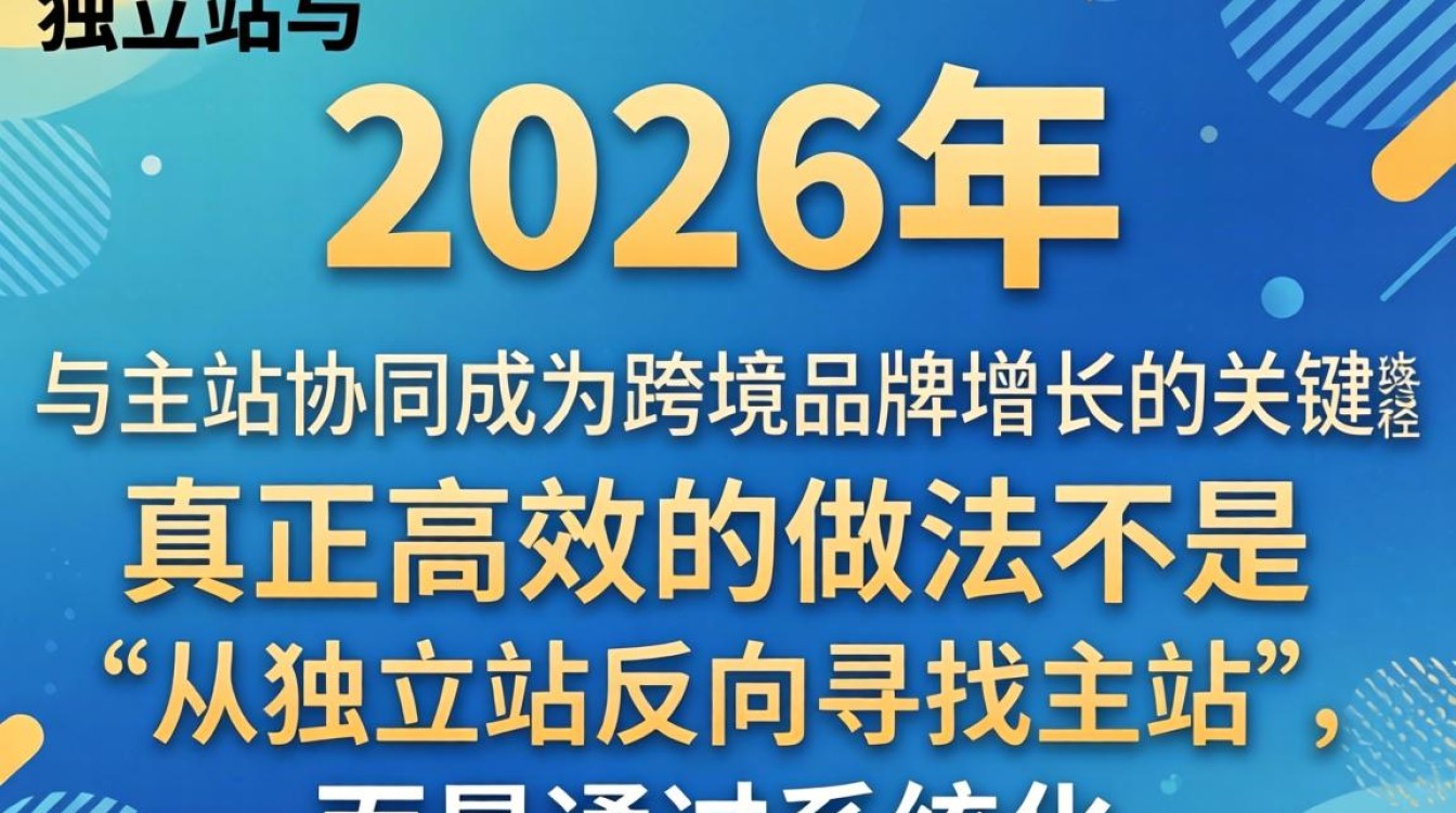 怎么从独立站找到主站?独立站跳转主站运营策略2026官方推荐 独立站跳转主站运营策略2026官方推荐