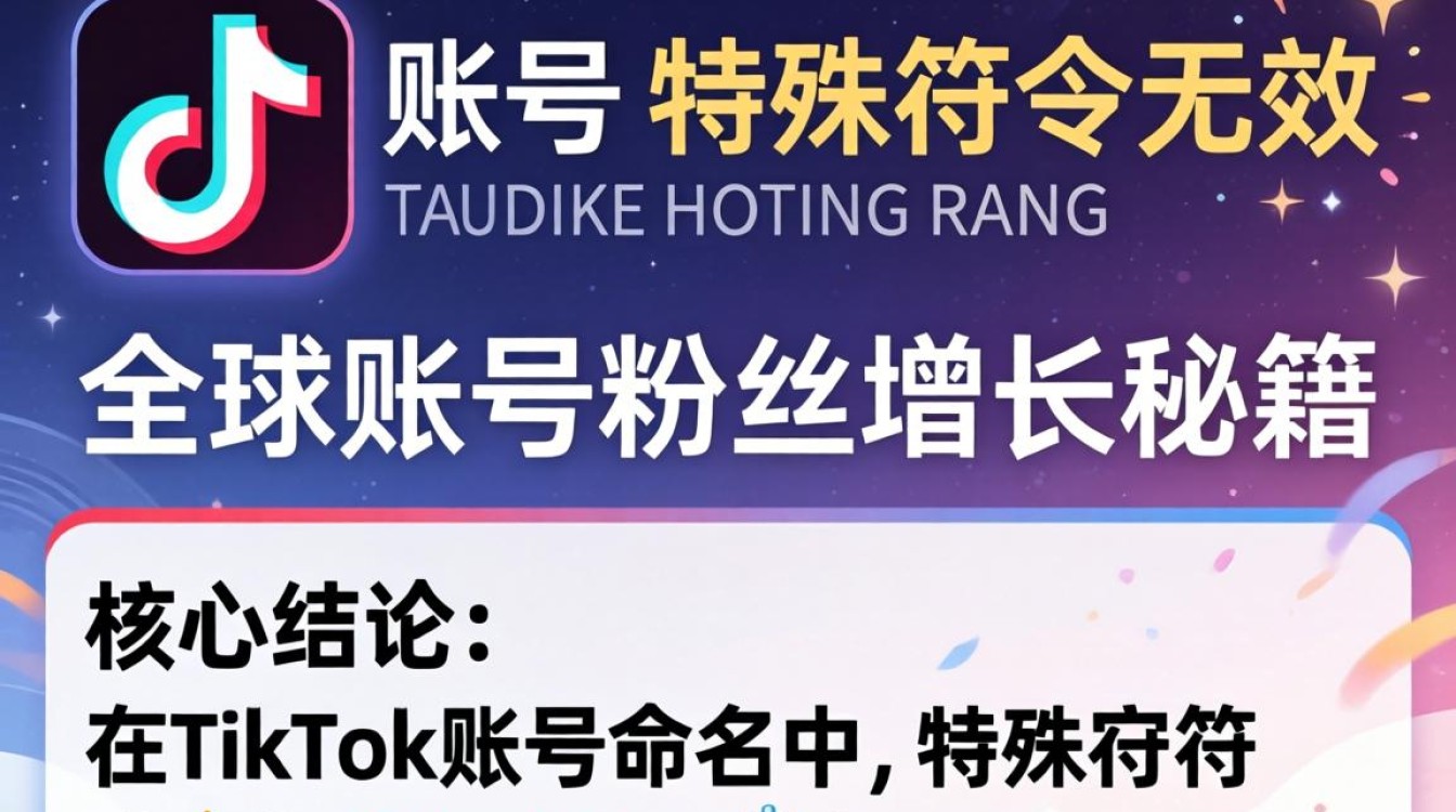 TikTok账号特殊字符无效怎么办