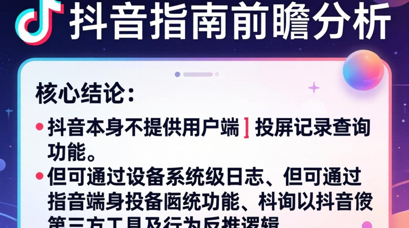怎么在抖音查看投屏记录?抖音投屏功能未来发展方向趋势 抖音投屏功能未来发展方向趋势