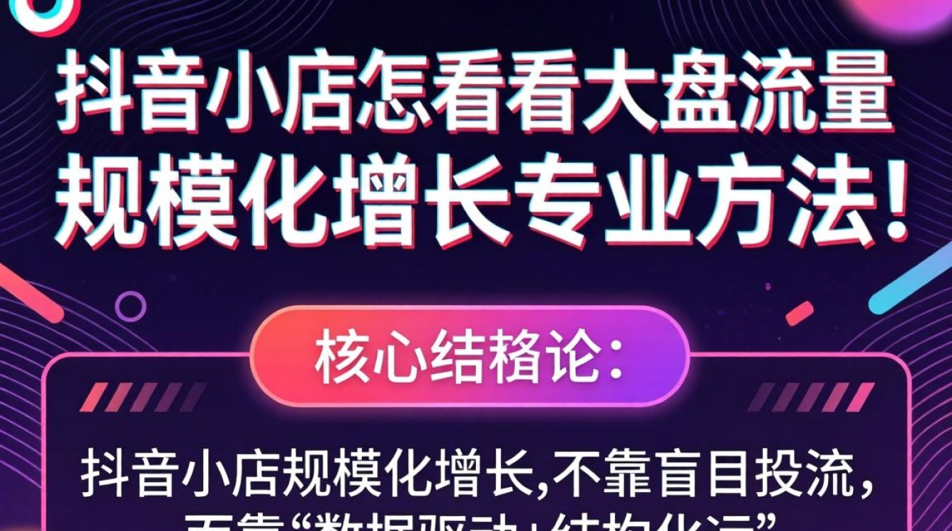 抖音小店怎么看大盘流量?抖音小店如何实现规模化增长? 抖音小店如何实现规模化增长