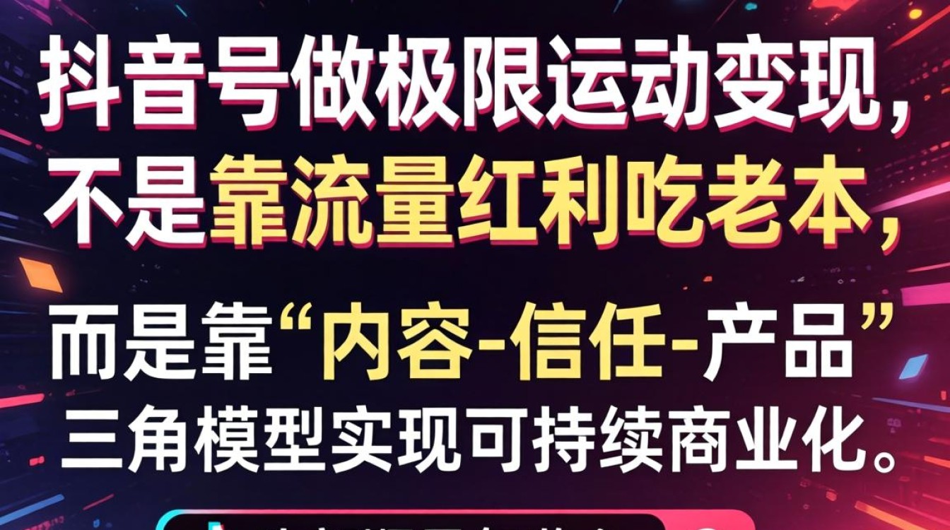 极限运动抖音号商业化与持续收入技巧