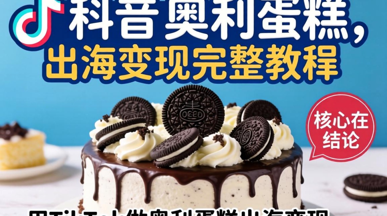 TikTok如何用奥利奥蛋糕出海变现