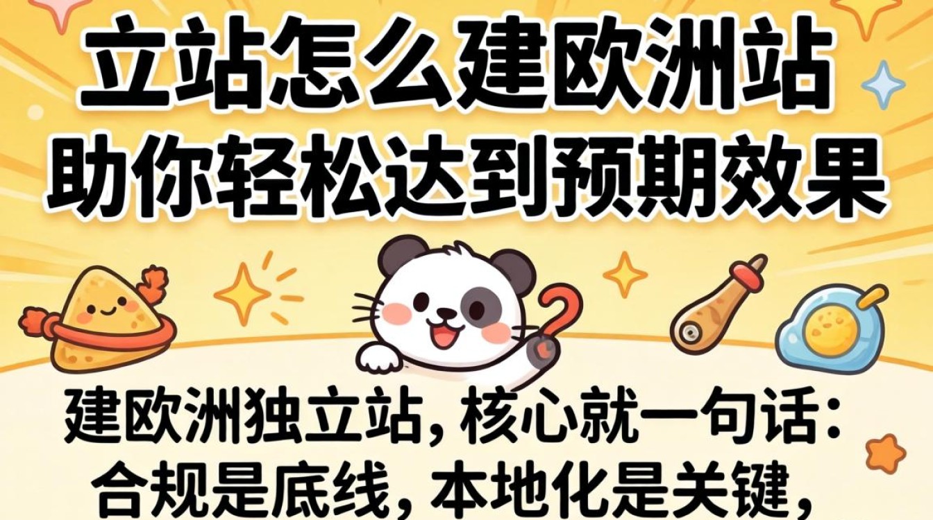 欧洲独立站建站流程及避坑指南