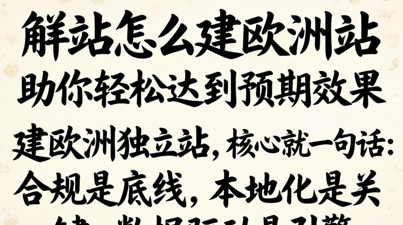 欧洲独立站建站流程及避坑指南