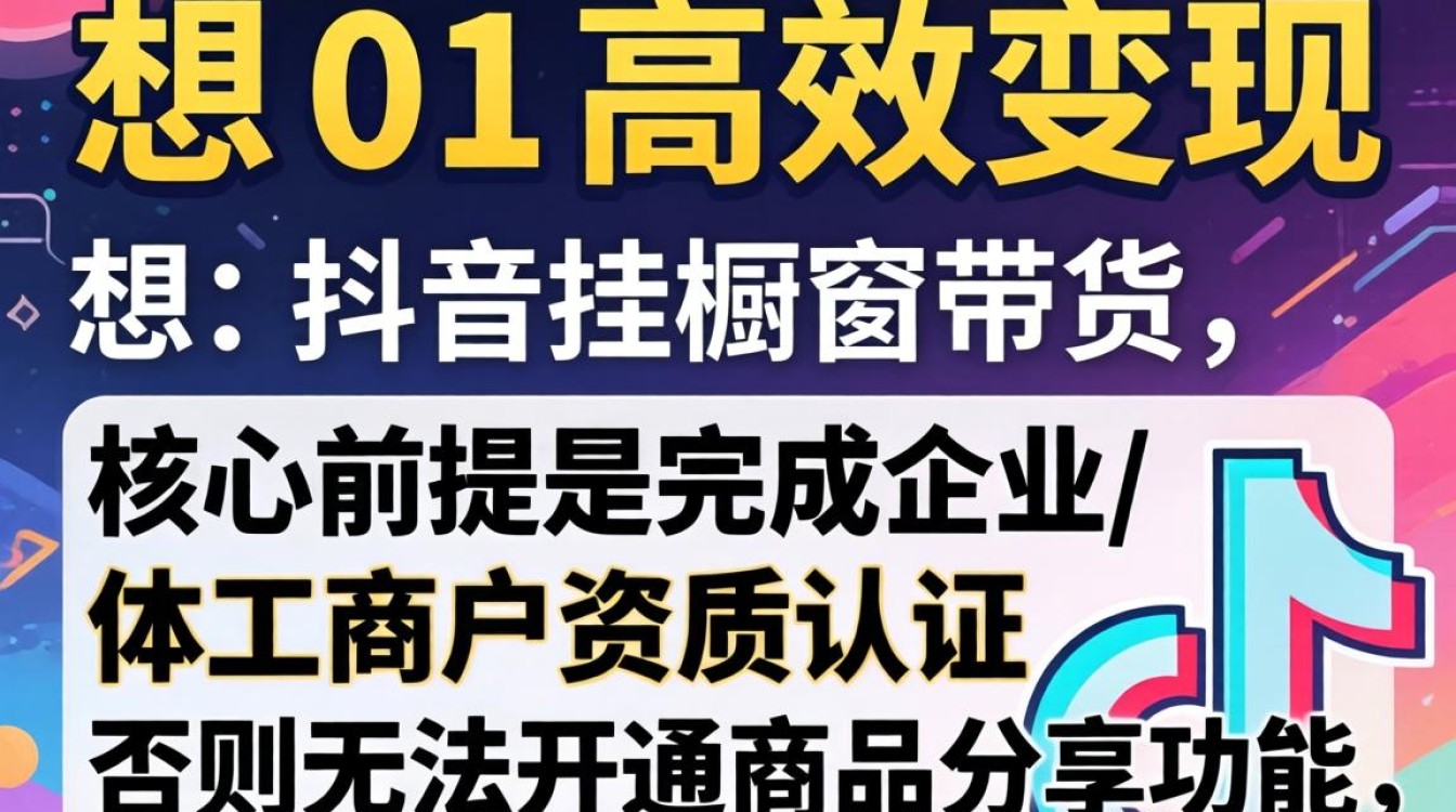 抖音开店橱窗认证流程及运营推广