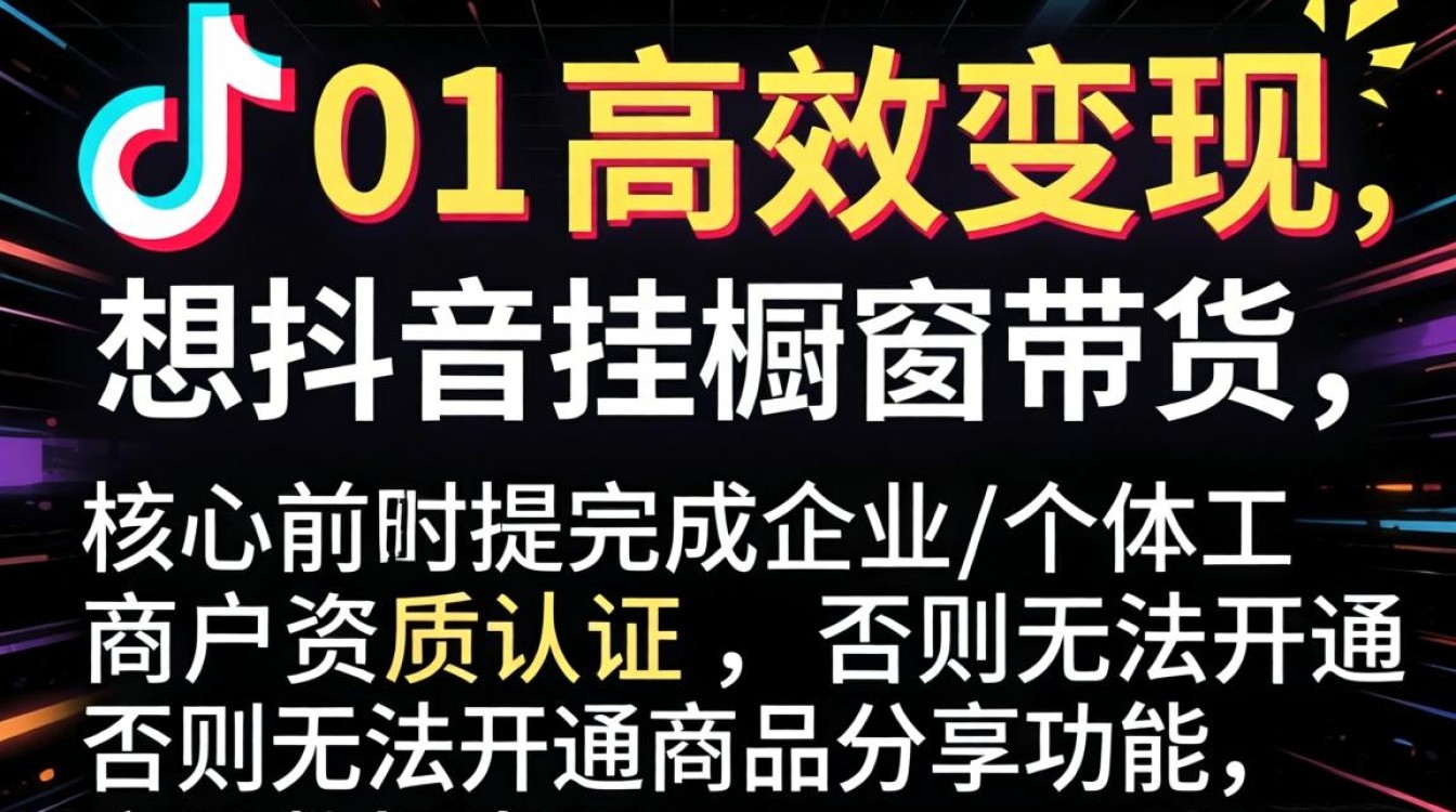 抖音开店橱窗认证流程及运营推广