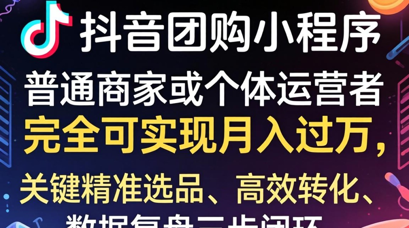 怎么通过抖音团购小程序变现?抖音团购小程序月入过万方法 怎么通过抖音团购小程序变现