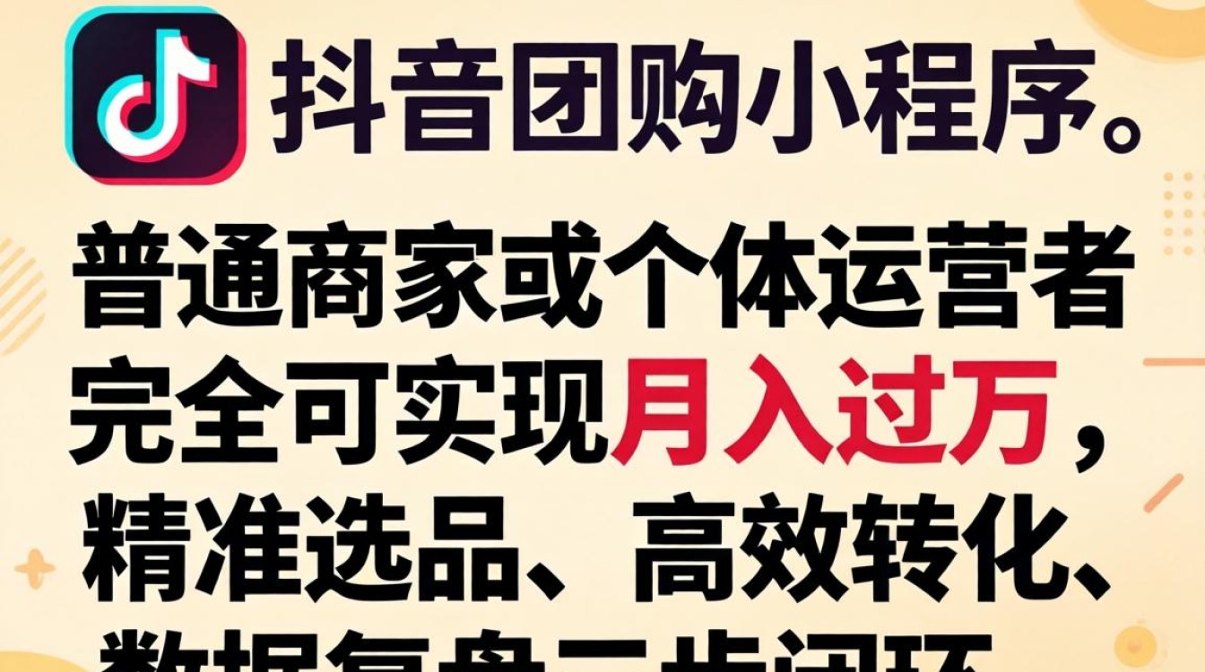 怎么通过抖音团购小程序变现?抖音团购小程序月入过万方法 怎么通过抖音团购小程序变现