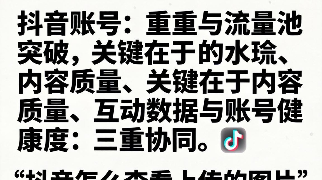 抖音怎么查看上传的图片?账号权重低流量池突破方法 账号权重低流量池突破方法