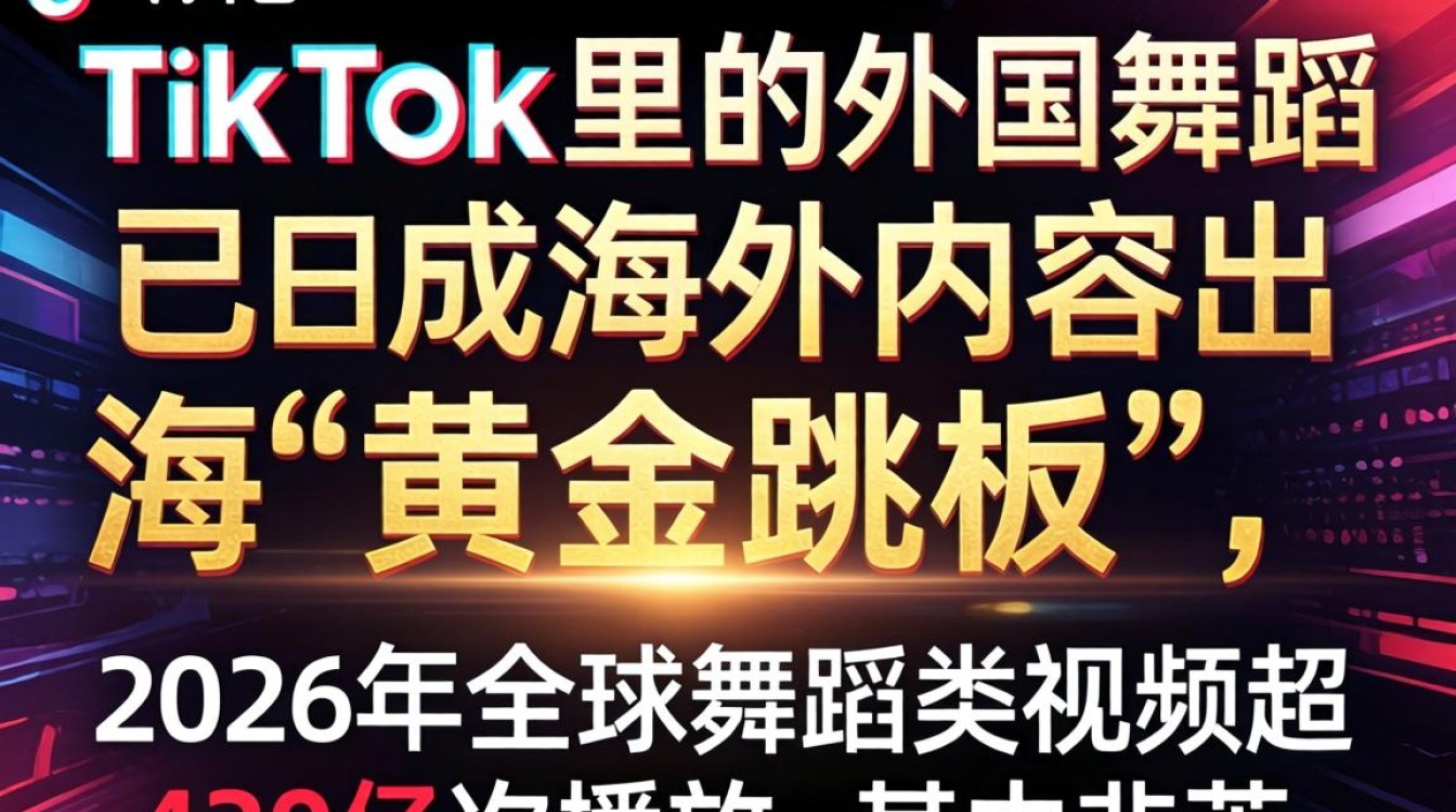 TikTok外国舞蹈怎么火?海外短视频舞蹈流量密码 TikTok外国舞蹈怎么火