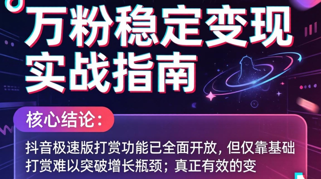 抖音极速版打赏怎么开?高级变现玩法突破增长瓶颈 高级变现玩法突破增长瓶颈