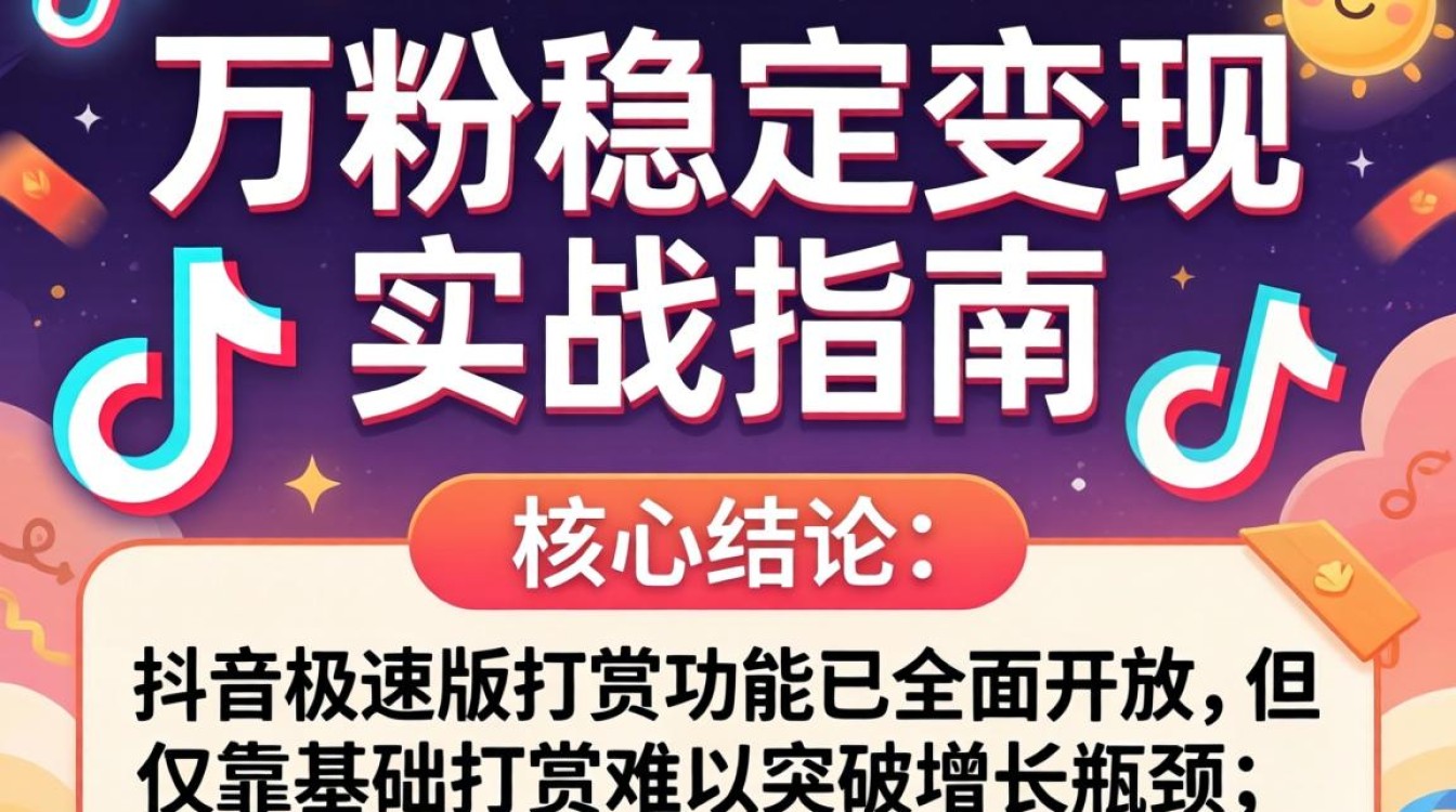 抖音极速版打赏怎么开?高级变现玩法突破增长瓶颈 高级变现玩法突破增长瓶颈