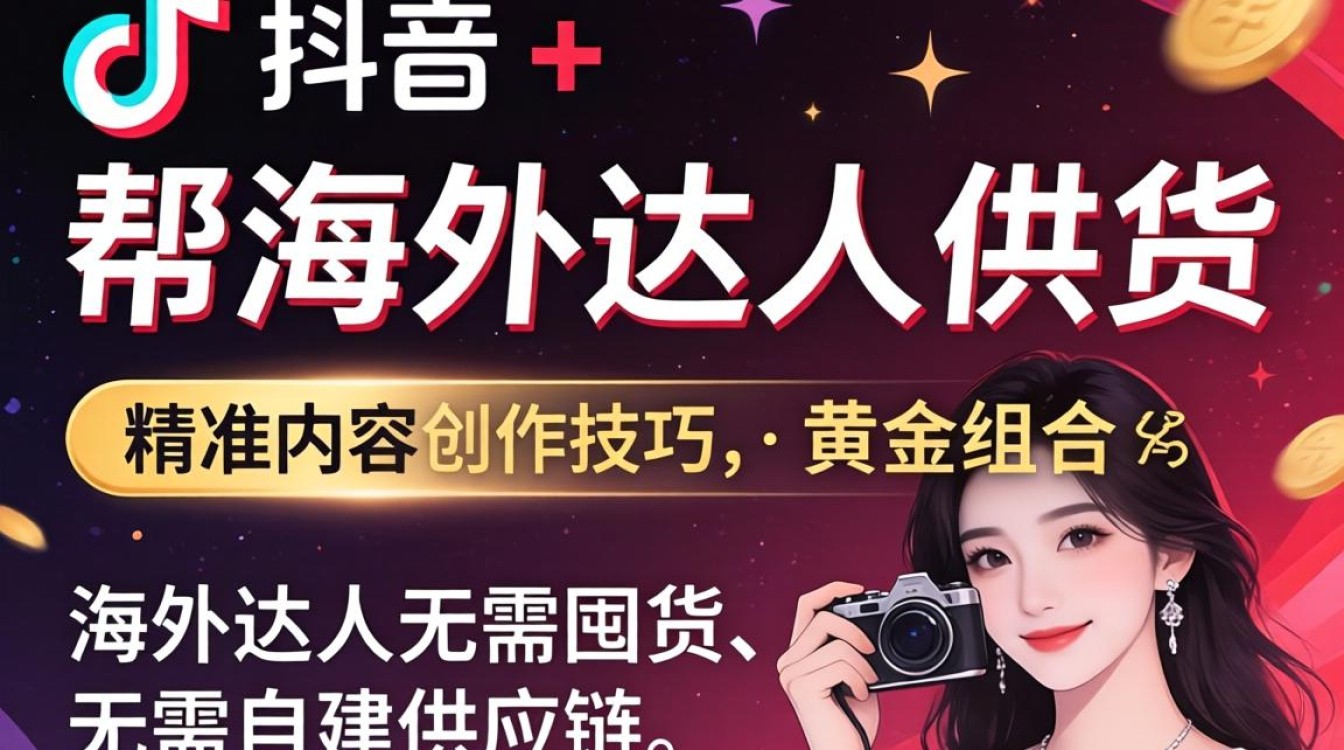 TikTok海外达人供货与爆款内容创作技巧