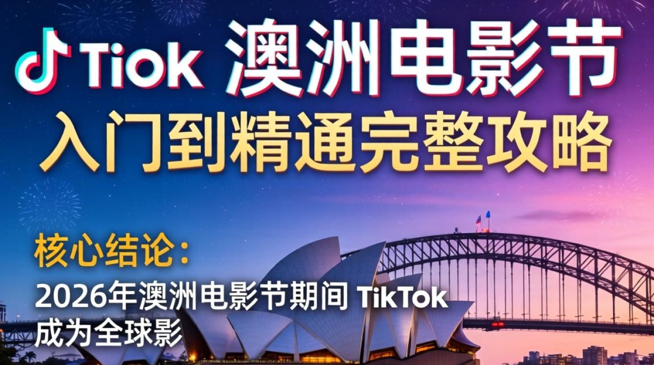 TikTok澳洲电影节如何报名参赛?TikTok澳洲电影节全流程攻略 TikTok澳洲电影节如何报名参赛