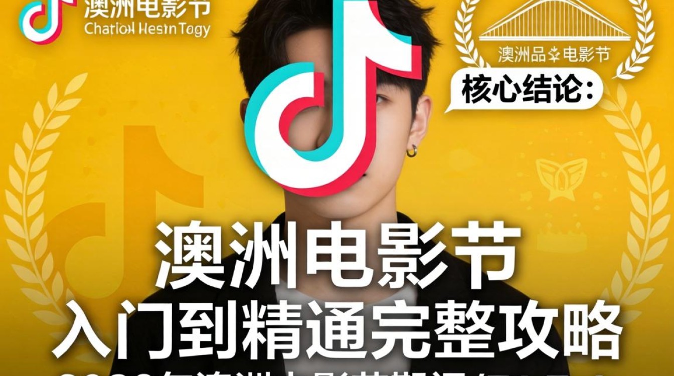 TikTok澳洲电影节如何报名参赛?TikTok澳洲电影节全流程攻略 TikTok澳洲电影节如何报名参赛