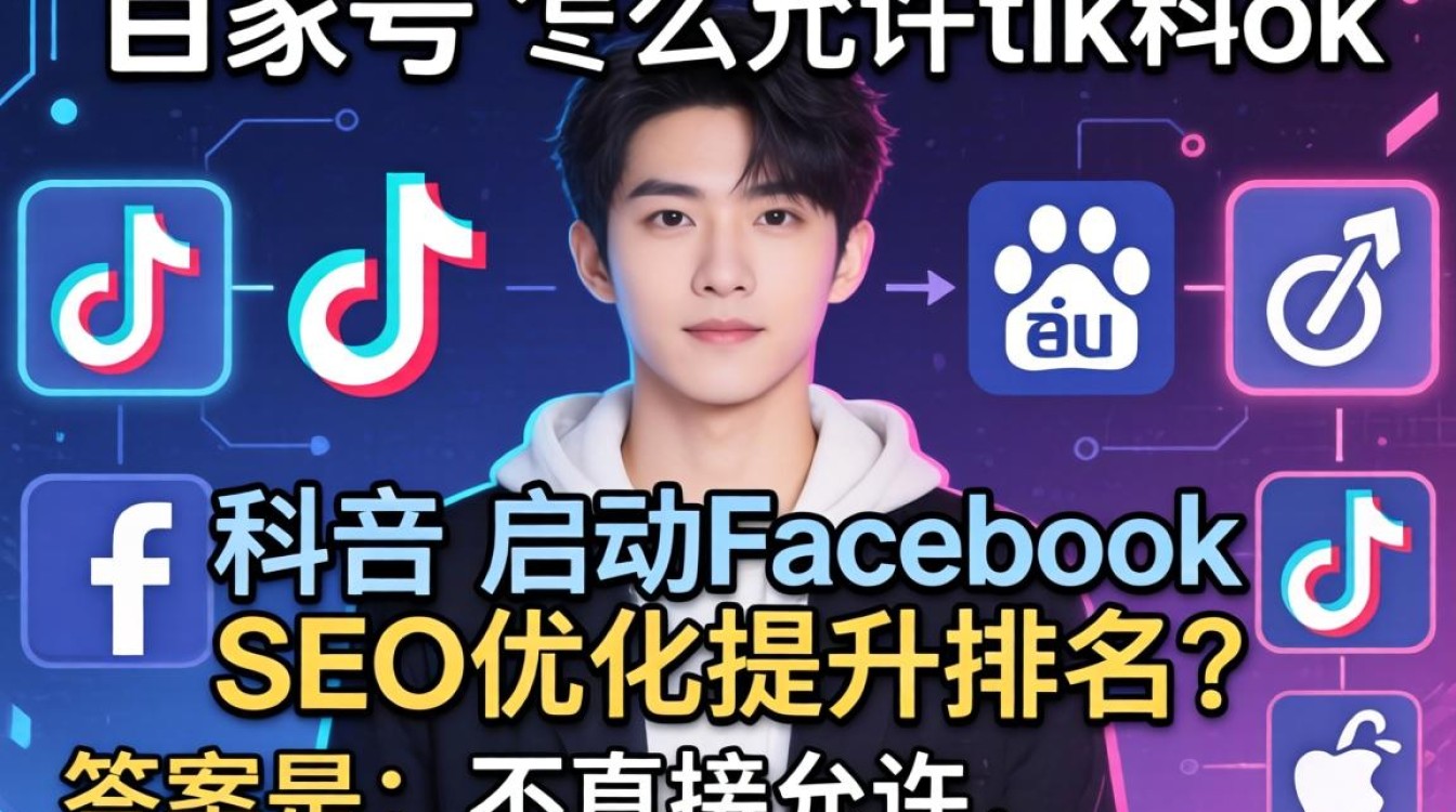百家号怎么允许TikTok启动?Facebook SEO优化提升排名的正确方法 Facebook SEO优化提升排名的正确方法