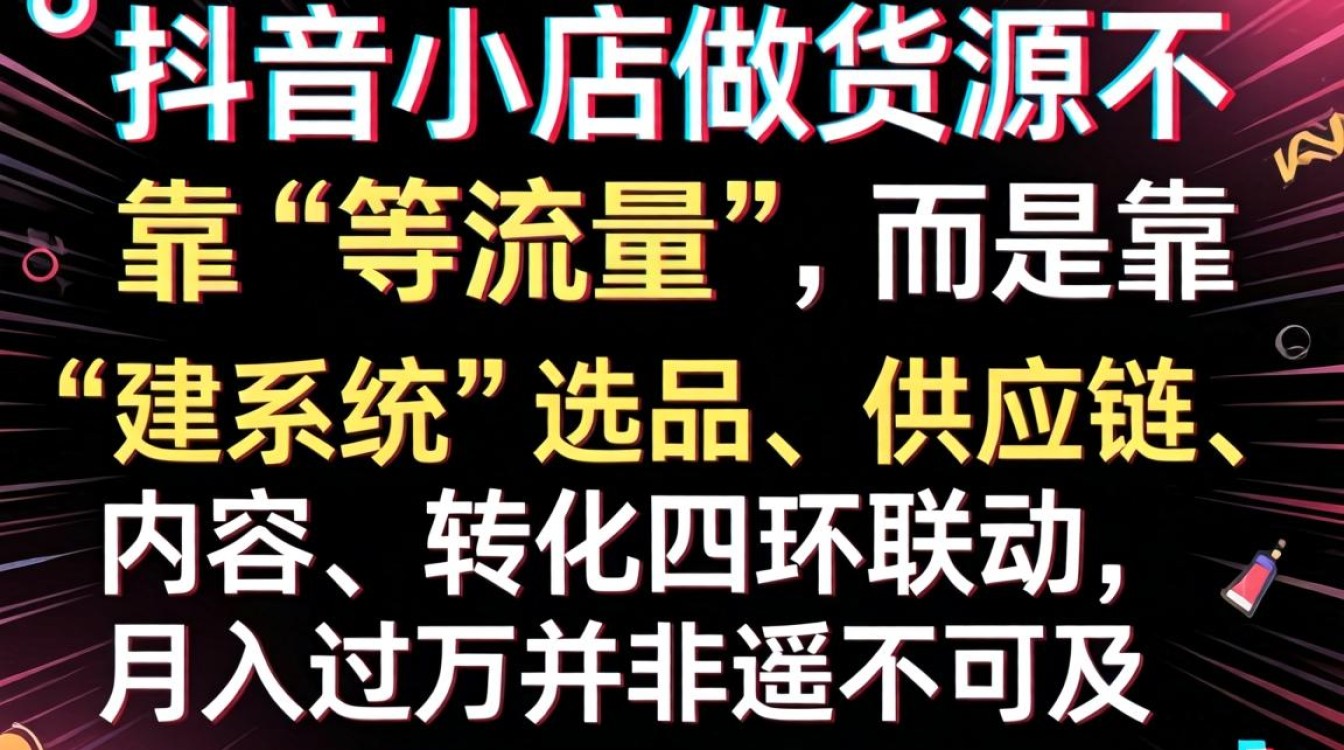 抖音开店做货源变现技巧与月入过万方法